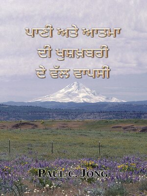 cover image of ਪਾਣੀ ਅਤੇ ਆਤਮਾ ਦੀ ਖੁਸ਼ਖ਼ਬਰੀ ਦੇ ਵੱਲ ਵਾਪਸੀ (Punjabi02_India)